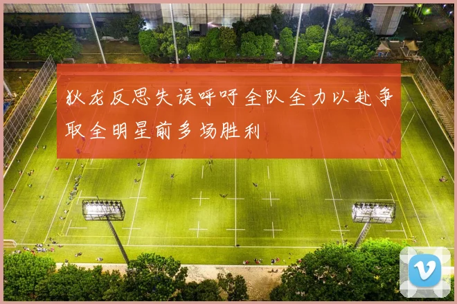 狄龙反思失误呼吁全队全力以赴争取全明星前多场胜利