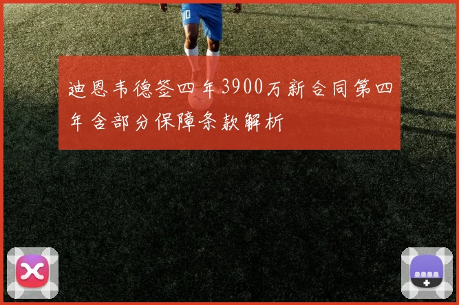迪恩韦德签四年3900万新合同第四年含部分保障条款解析
