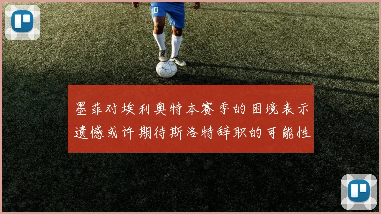 墨菲对埃利奥特本赛季的困境表示遗憾或许期待斯洛特辞职的可能性