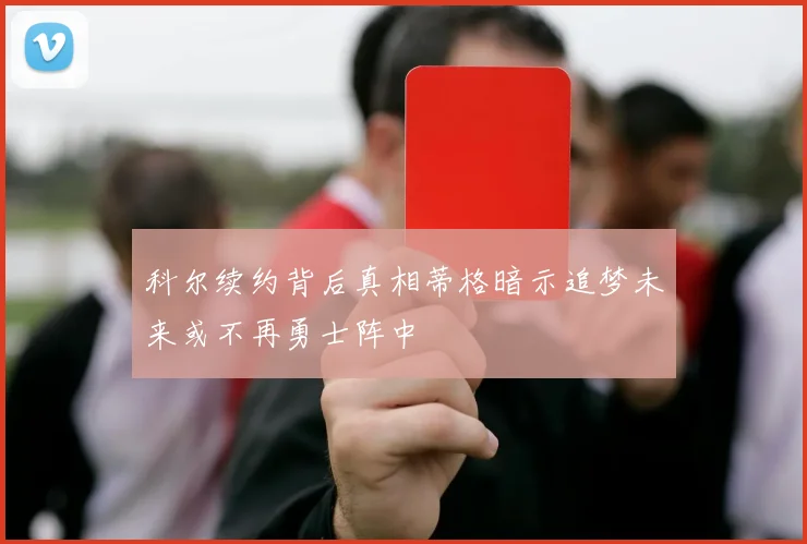 科尔续约背后真相蒂格暗示追梦未来或不再勇士阵中
