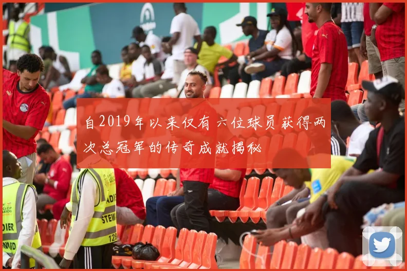 自2019年以来仅有六位球员获得两次总冠军的传奇成就揭秘