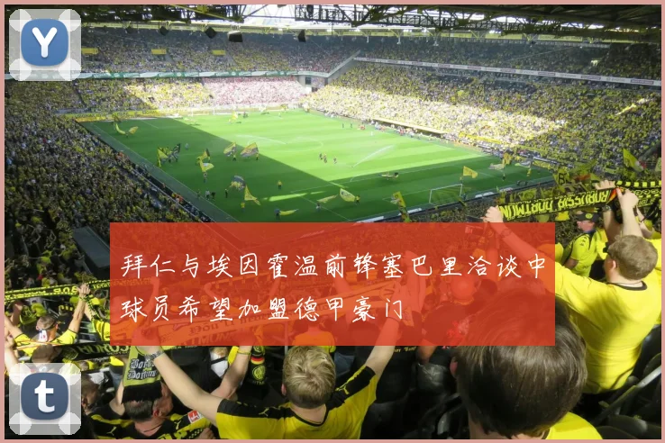 拜仁与埃因霍温前锋塞巴里洽谈中球员希望加盟德甲豪门