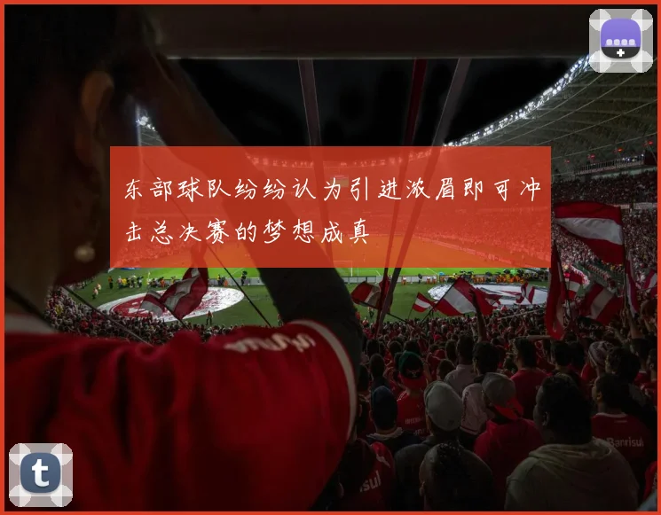东部球队纷纷认为引进浓眉即可冲击总决赛的梦想成真