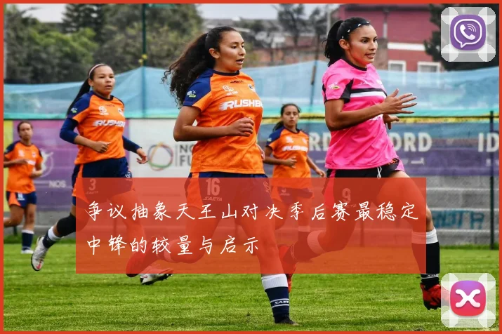 争议抽象天王山对决季后赛最稳定中锋的较量与启示
