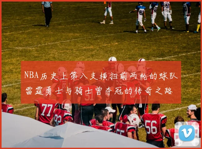 NBA历史上第八支横扫前两轮的球队雷霆勇士与骑士曾夺冠的传奇之路