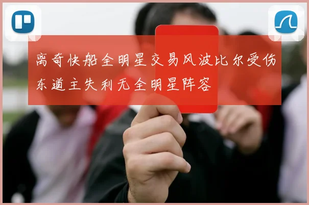 离奇快船全明星交易风波比尔受伤东道主失利无全明星阵容