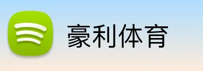 豪利体育 Logo
