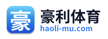 豪利体育